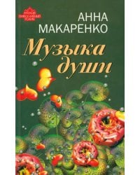 Музыка души