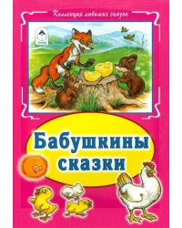 Бабушкины сказки