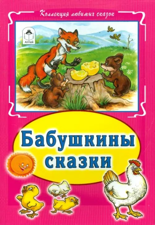 Бабушкины сказки