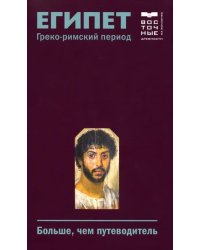 Египет. Греко-римский период. Больше, чем путеводитель