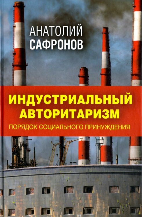 Индустриальный авторитаризм. Порядок социального принуждения