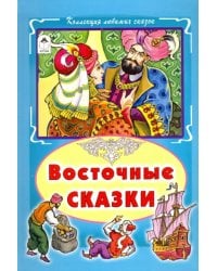 Восточные сказки