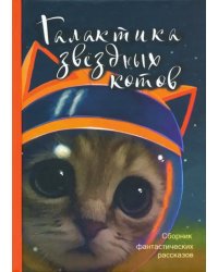 Галактика звездных котов. Сборник фантастических рассказов