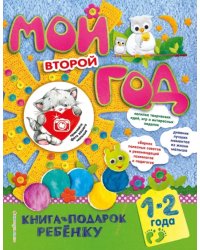 Мой второй год