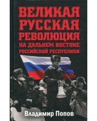 Великая русская революция на Дальнем Востоке Российской Республики