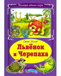 Львёнок и черепаха