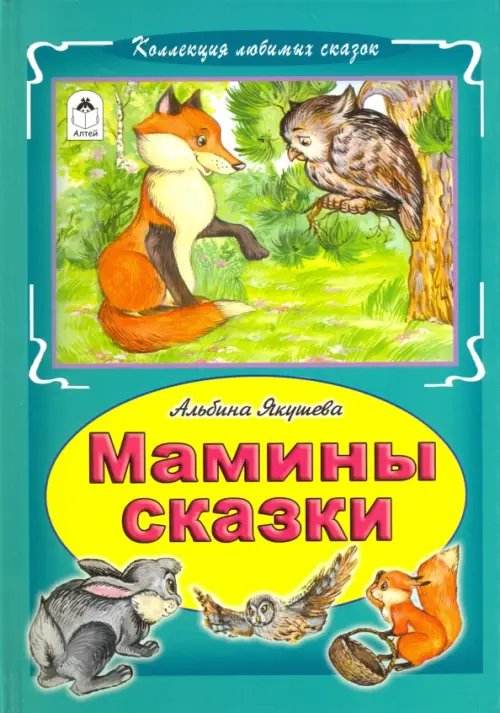 Мамины сказки