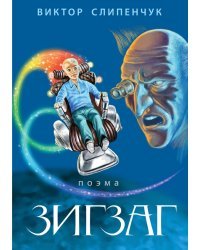 Зигзаг (+ CD-ROM)