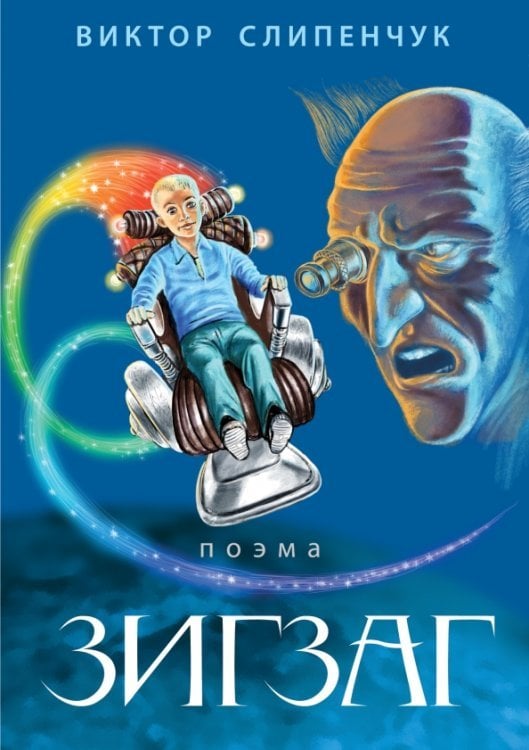 Зигзаг (+ CD-ROM)