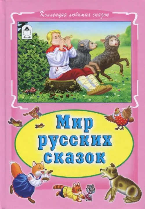 Мир русских сказок