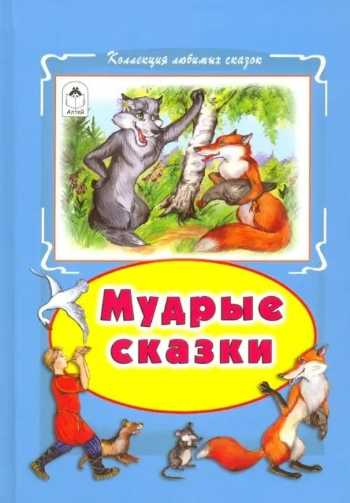 Мудрые сказки