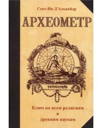 Археометр. Ключ ко всем религиям и всем древним наукам