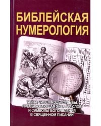 Библейская нумерология