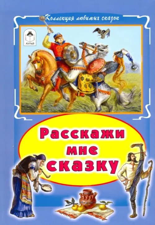 Расскажи мне сказку