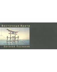 Восточные Врата