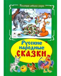 Русские народные сказки