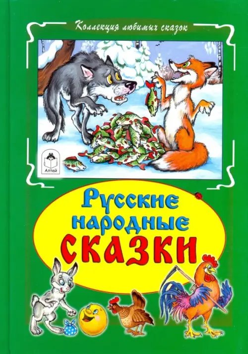 Русские народные сказки