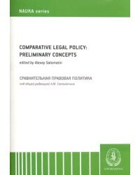 Comparative legal policy. Preliminary ideas
