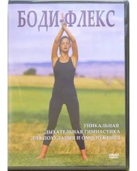 DVD. Боди-флекс