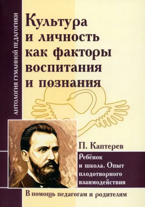 Культура и личность как факторы воспитания и познания. Ребенок и школа