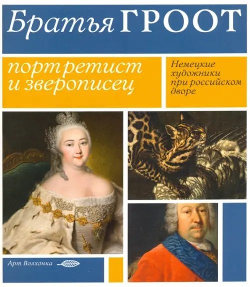 Братья Гроот. Портретист и зверописец. Немецкие художники при российском дворе