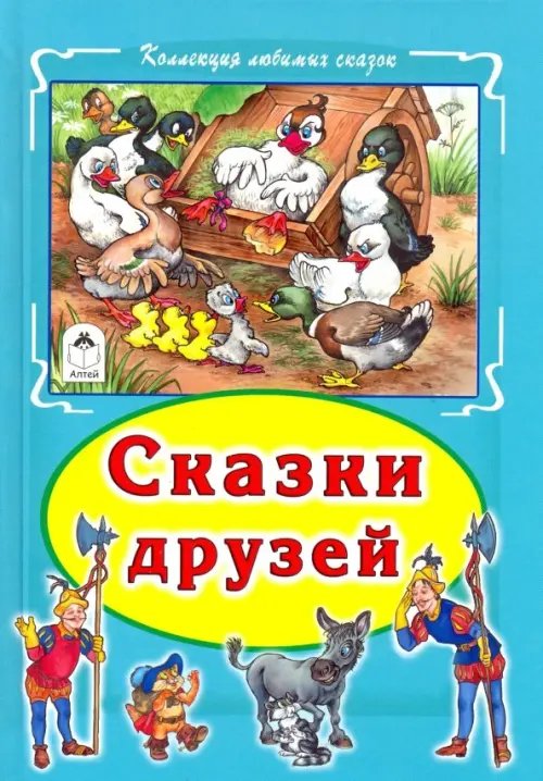 Сказки друзей