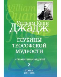 Глубины теософской мудрости. Собрание произведений. Том 3