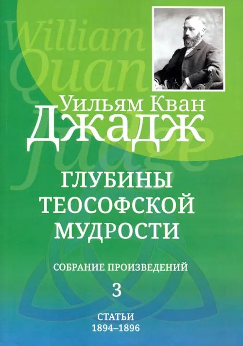 Глубины теософской мудрости. Собрание произведений. Том 3