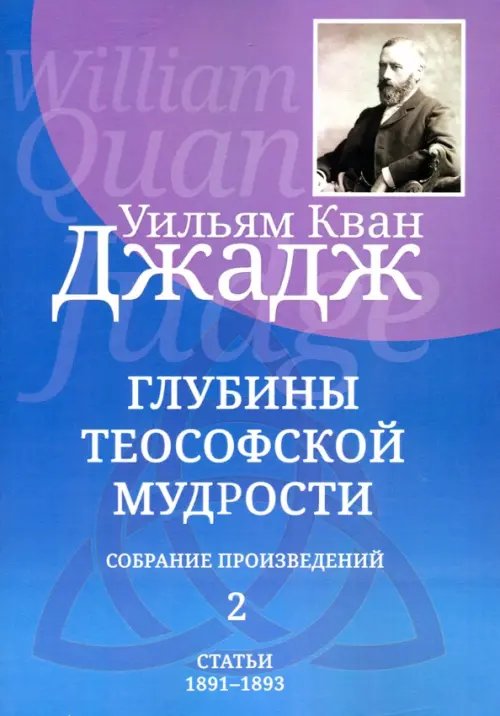 Глубины теософской мудрости. Собрание произведений. Том 2