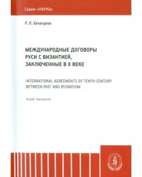 Международные договоры Руси и Византии, заключенные в Х веке. Монография