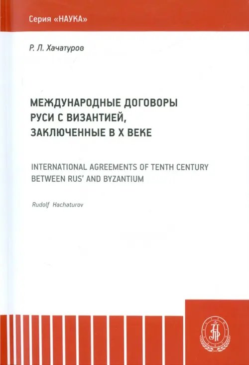 Международные договоры Руси и Византии, заключенные в Х веке. Монография