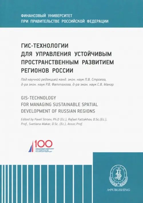 ГИС-технологии для управления устойчивым пространственным развитием регионов России