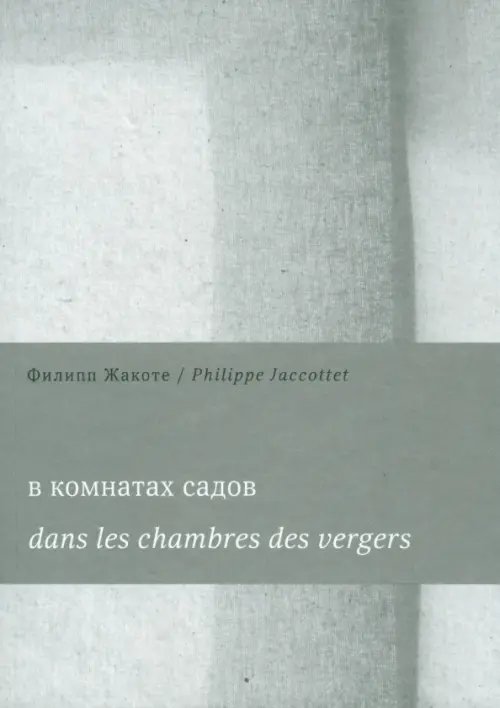 В комнатах садов. Dans les chambres des vergers