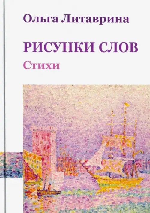 Рисунки слов. Сборник стихотворений