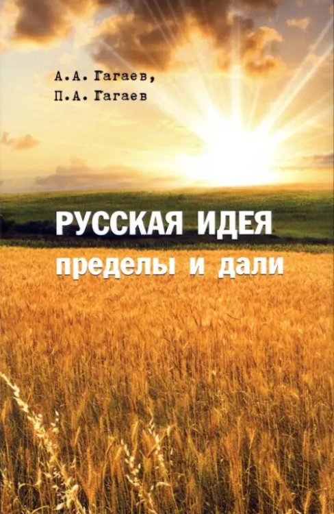 Русская идея. Пределы и дали. Монография