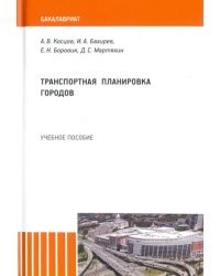 Транспортная планировка городов. Учебное пособие