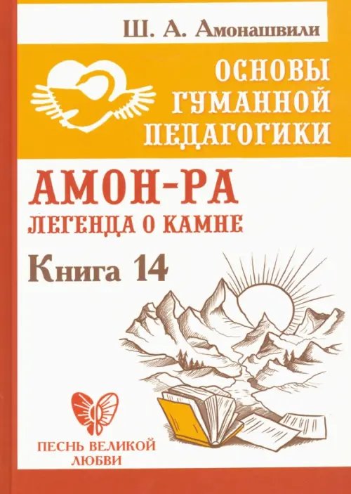 Основы гуманной педагогики. Книга 14. Амон-Ра. Легенда о камне