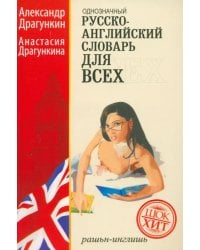 Русско-английский &quot;однозначный&quot; словарь. Более 16 000 слов