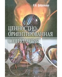 Ценностно-ориентированная социология