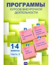 Программы курсов внеурочной деятельности. 1-4 классы. Часть 3