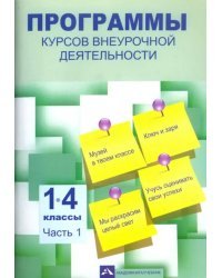 Программы курсов внеурочной деятельности. 1-4 классы. В 3-х частях. Часть 1