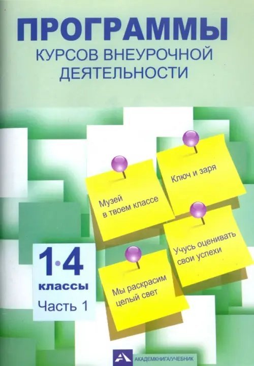 Программы курсов внеурочной деятельности. 1-4 классы. В 3-х частях. Часть 1