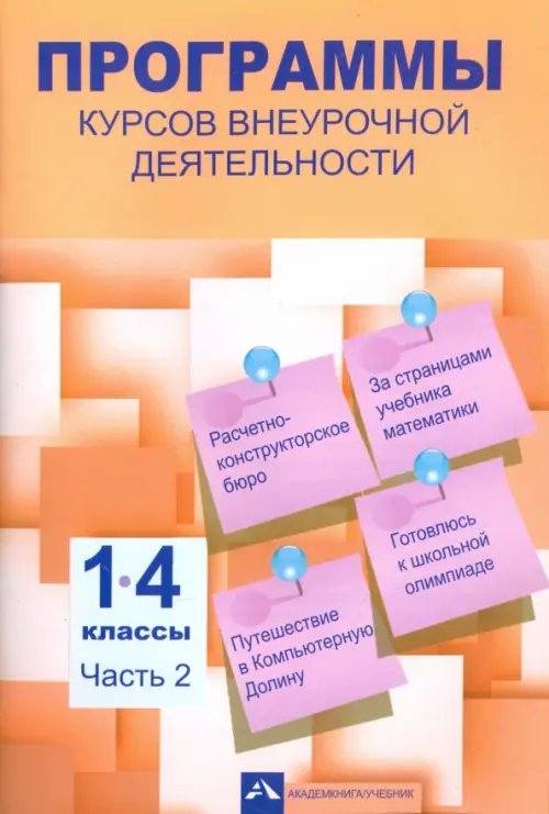 Программы курсов внеурочной деятельности. 1-4 классы. Часть 2