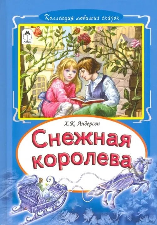 Снежная королева