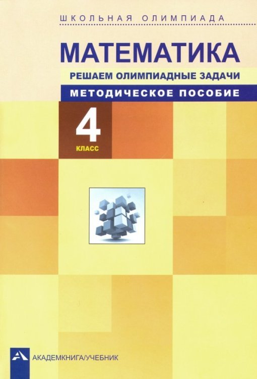 Математика. 4 класс. Решаем олимпиадные задачи. Методическое пособие