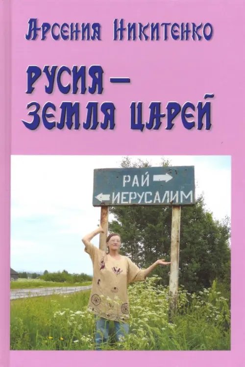 Русия - земля царей