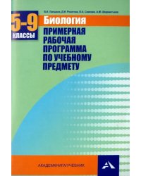 Биология. 5-9 классы. Примерная рабочая программа. Учебно-методическое пособие