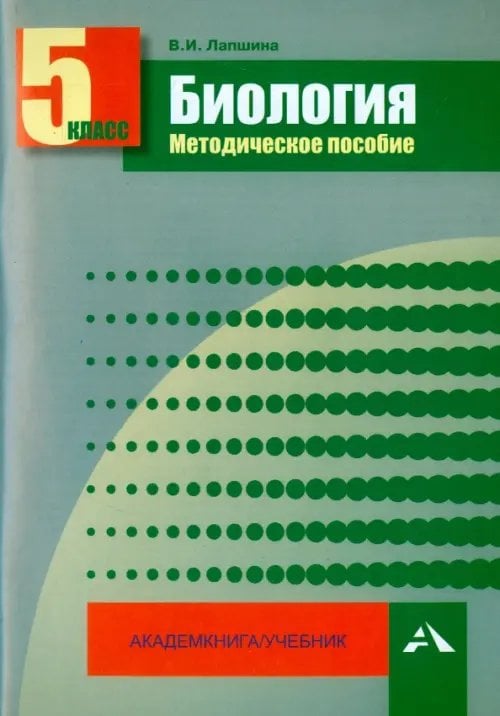 Биология. 5 класс. Методическое пособие