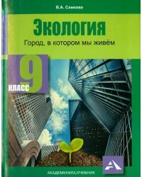 Экология. 9 класс. Город в котором мы живем. Учебное пособие