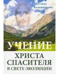 Учение Христа Спасителя в Свете Эволюции